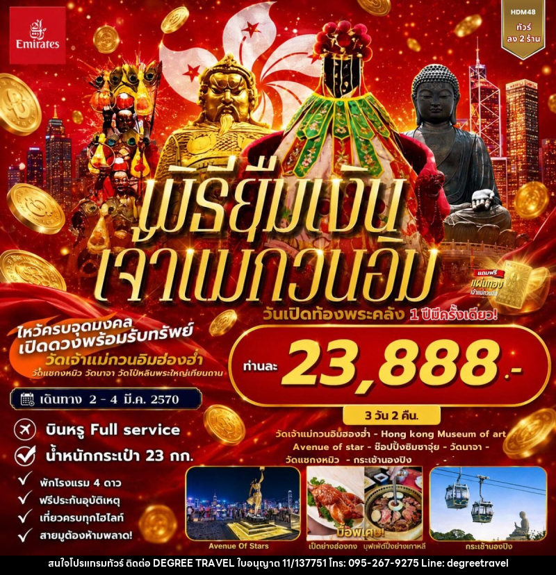 ทัวร์ฮ่องกง พิธียืมเงินเจ้าแม่กวนอิม วันเปิดท้องพระคลัง - นองปิง - บริษัท ดีกรี ทราเวล จำกัด ทัวร์ฮ่องกง พิธียืมเงินเจ้าแม่กวนอิม วันเปิดท้องพระคลัง - นองปิง - บริษัท ดีกรี ทราเวล จำกัด