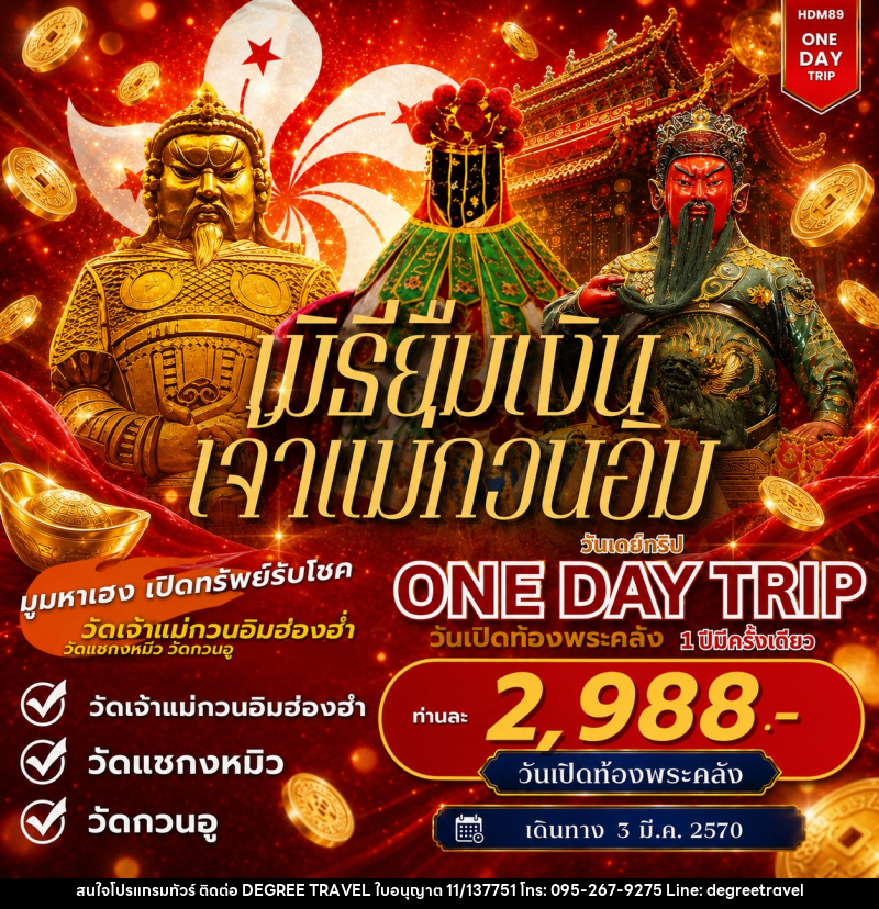 ทัวร์ฮ่องกง ONE DAY TOUR ฮ่องกงเปิดท้องพระคลัง - บริษัท ดีกรี ทราเวล จำกัด