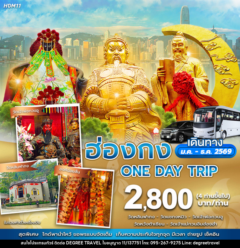 ทัวร์ฮ่องกง One day trip - บริษัท ดีกรี ทราเวล จำกัด