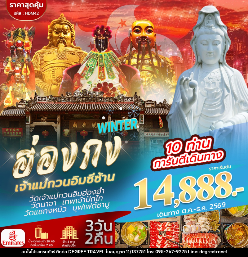 ทัวร์ฮ่องกง จีซาน WINTER - บริษัท ดีกรี ทราเวล จำกัด
