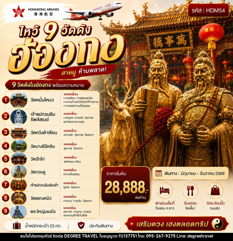 ทัวร์ฮ่องกง ไหว้ 9 วัดดัง - บริษัท ดีกรี ทราเวล จำกัด