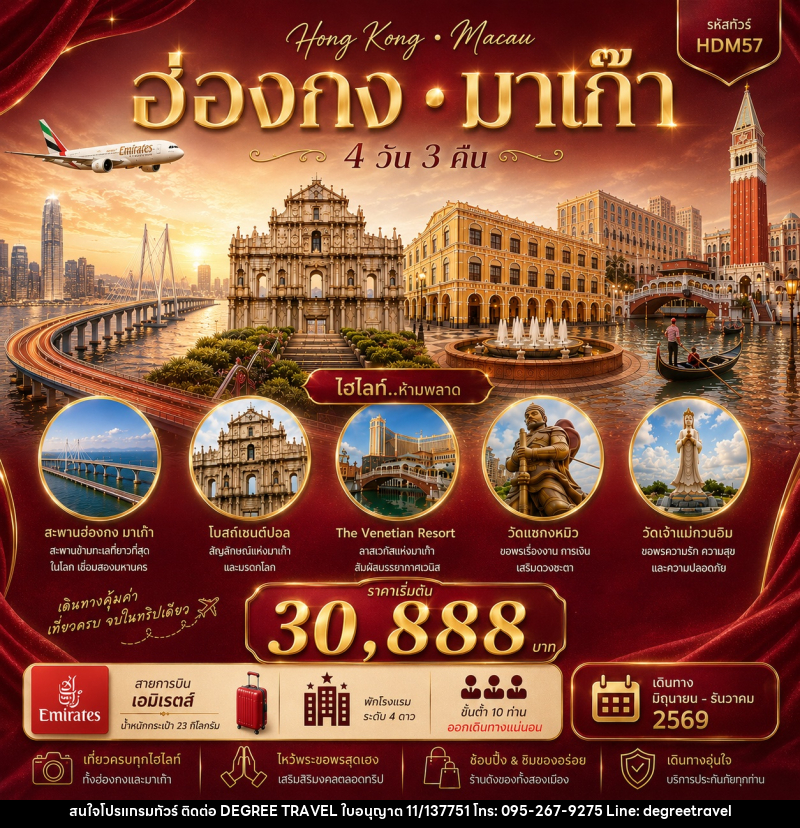 ทัวร์ฮ่องกง มาเก๊า - บริษัท ดีกรี ทราเวล จำกัด