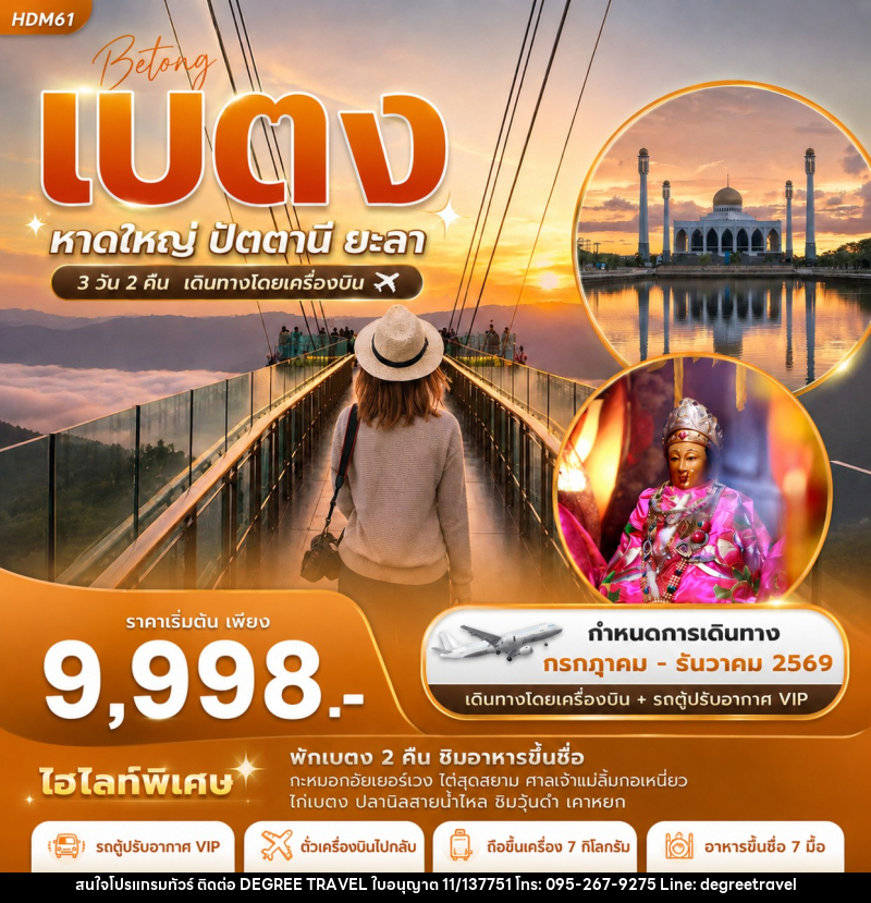 ทัวร์เบตง  หาดใหญ่ ปัตตานี ยะลา - บริษัท ดีกรี ทราเวล จำกัด