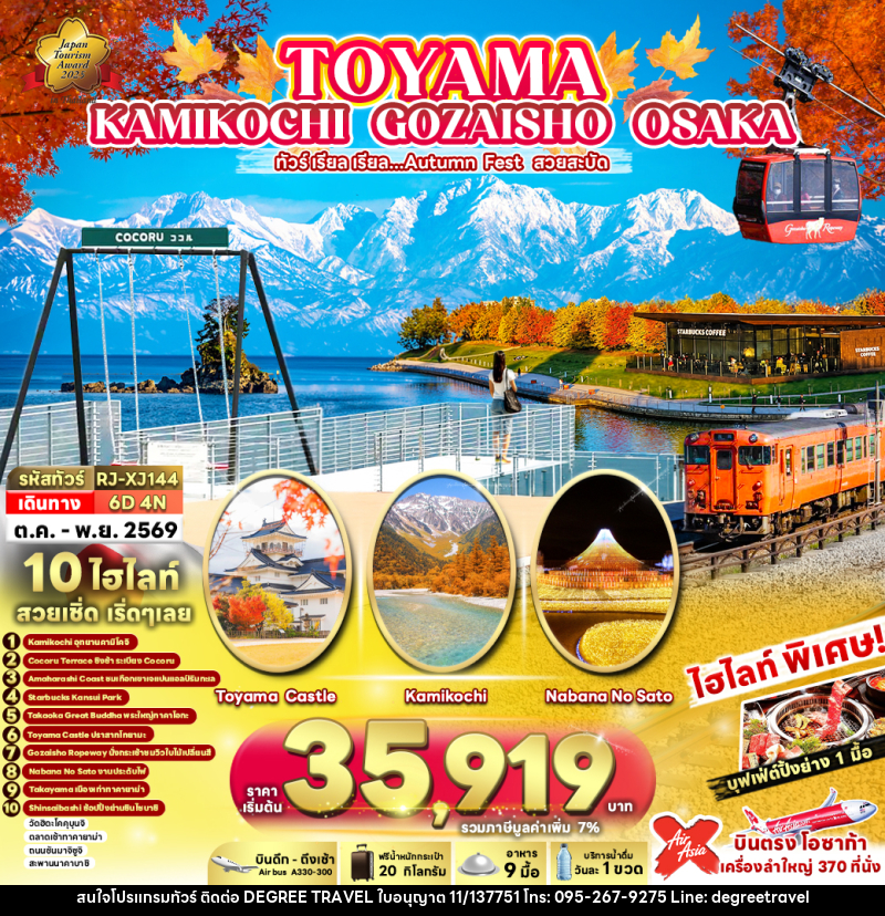 ทัวร์ญี่ปุ่น TOYAMA KAMIKOCHI GOZAISHO OSAKA ทัวร์ เรียล เรียล...Autumn Fest สวยสะบัด - บริษัท ดีกรี ทราเวล จำกัด