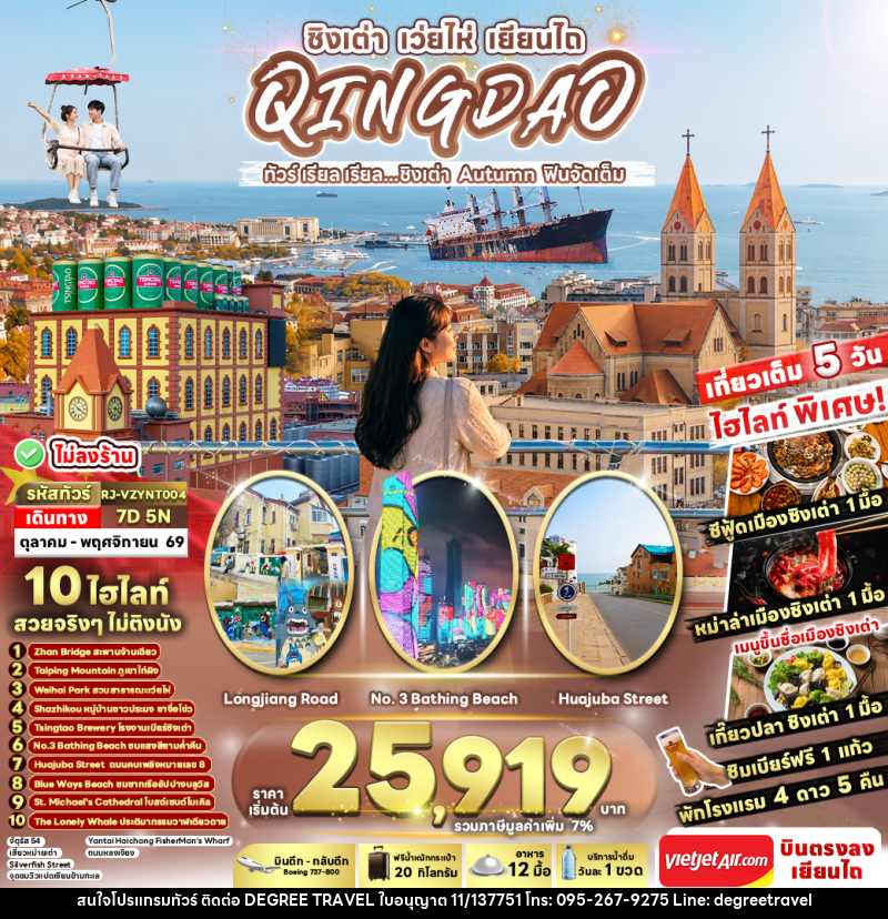 ทัวร์จีน CHINA QINGDAO WEIHAI YANTAI AUTUMN - บริษัท ดีกรี ทราเวล จำกัด