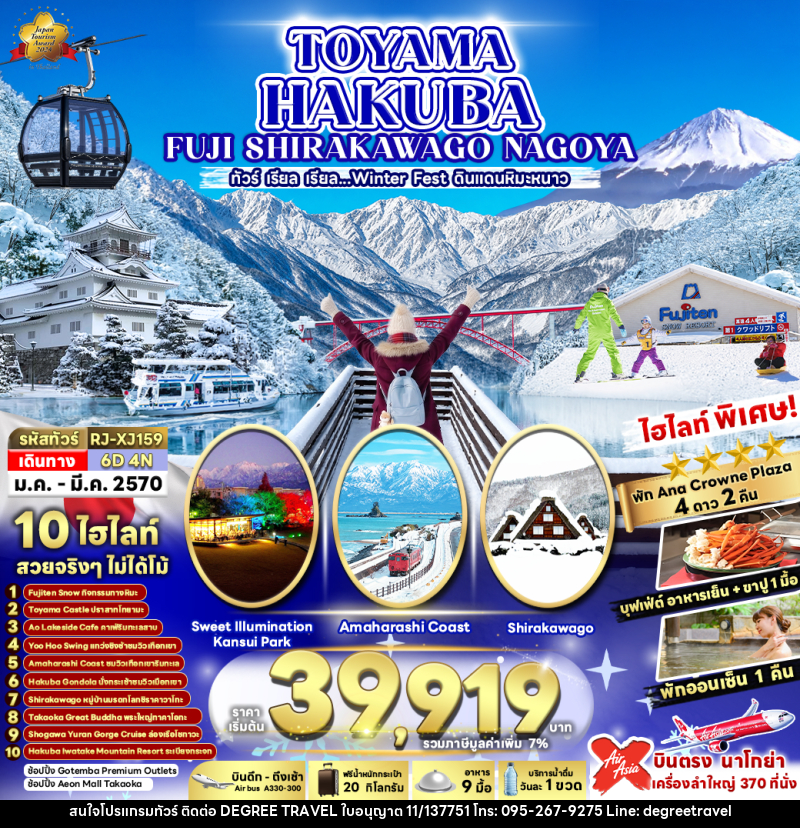 ทัวร์ญี่ปุ่น TOYAMA HAKUBA FUJI SHIRAKAWAKO NAGOYA ทัวร์ เรียล เรียล...ดินแดนหิมะขาว - บริษัท ดีกรี ทราเวล จำกัด ทัวร์ญี่ปุ่น TOYAMA HAKUBA FUJI SHIRAKAWAKO NAGOYA ทัวร์ เรียล เรียล...ดินแดนหิมะขาว - บริษัท ดีกรี ทราเวล จำกัด