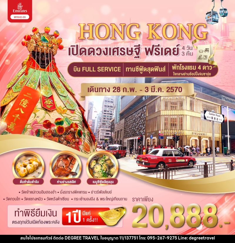 ทัวร์อ่องกง เปิดดวงเศรษฐี ฟรีเดย์ - บริษัท ดีกรี ทราเวล จำกัด