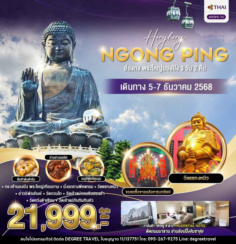 ทัวร์ฮ่องกง พระใหญ่นองปิง - บริษัท ดีกรี ทราเวล จำกัด