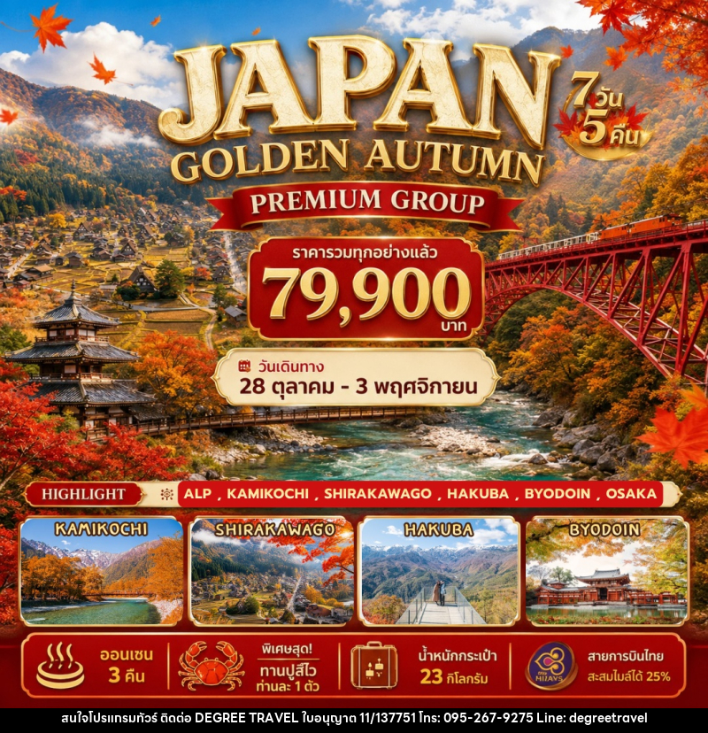ทัวร์ญี่ปุ่น Japan Golden Autumn - บริษัท ดีกรี ทราเวล จำกัด