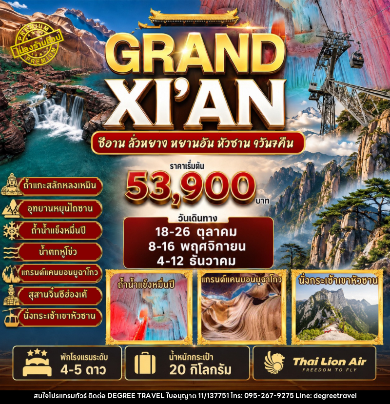 ทัวร์จีน GRAND XI'AN - ซีอาน ลั่วหยาง หยานอัน หวงซาน - บริษัท ดีกรี ทราเวล จำกัด