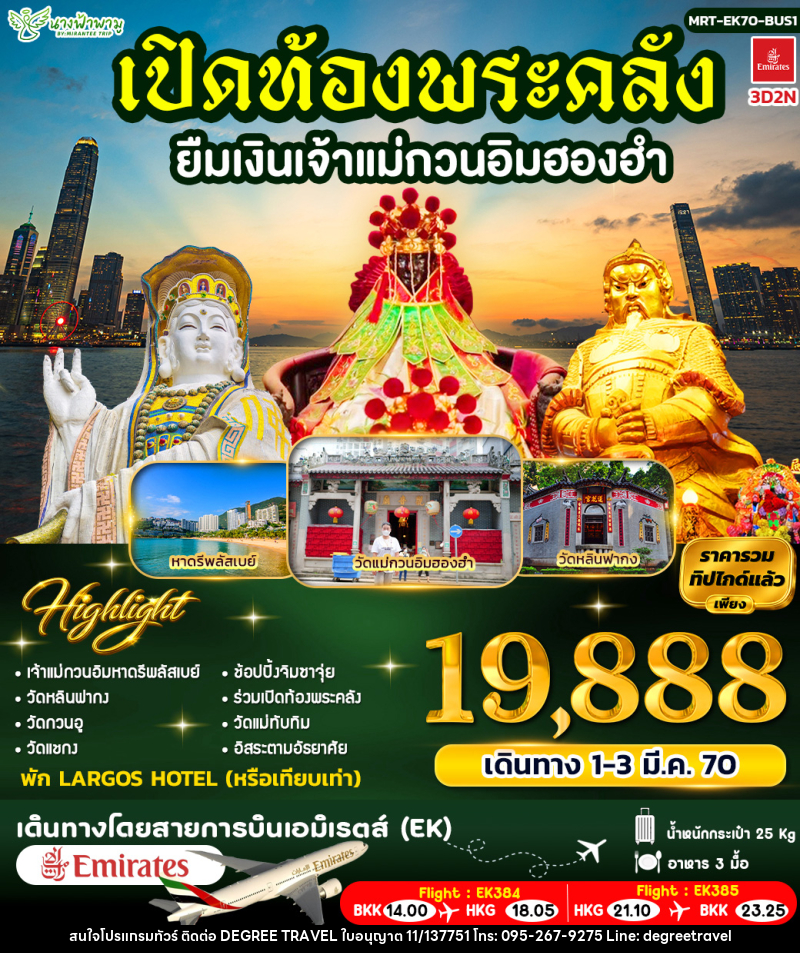 ทัวร์ฮ่องกง เปิดท้องพระคลัง ยืมเงินเจ้าแม่กวนอิมฮองฮำ ฺBUS 1 - บริษัท ดีกรี ทราเวล จำกัด
