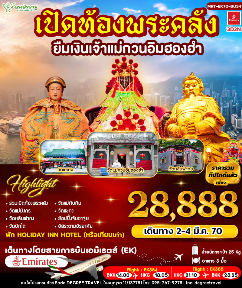 ทัวร์ฮ่องกง เปิดท้องพระคลัง ยืมเงินเจ้าแม่กวนอิมฮองฮำ BUS 4 - บริษัท ดีกรี ทราเวล จำกัด ทัวร์ฮ่องกง เปิดท้องพระคลัง ยืมเงินเจ้าแม่กวนอิมฮองฮำ BUS 4 - บริษัท ดีกรี ทราเวล จำกัด