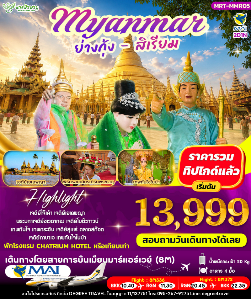 ทัวร์พม่า เมียรมาร์ ย่างกุ้ง สิเรียม - บริษัท ดีกรี ทราเวล จำกัด