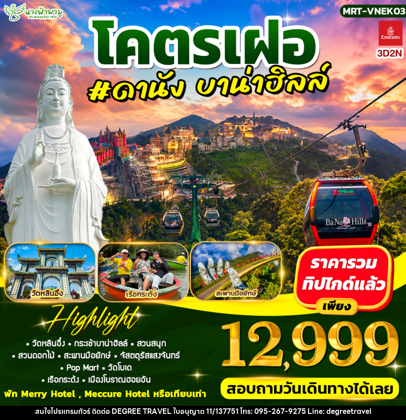 ทัวร์เวียดนาม โคตรเฝอ #ดานัง บาน่าฮิลล์ - บริษัท ดีกรี ทราเวล จำกัด