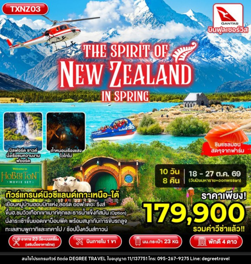 ทัวร์นิวซีแลนด์ The Spirit of New Zealand in Spring - บริษัท ดีกรี ทราเวล จำกัด
