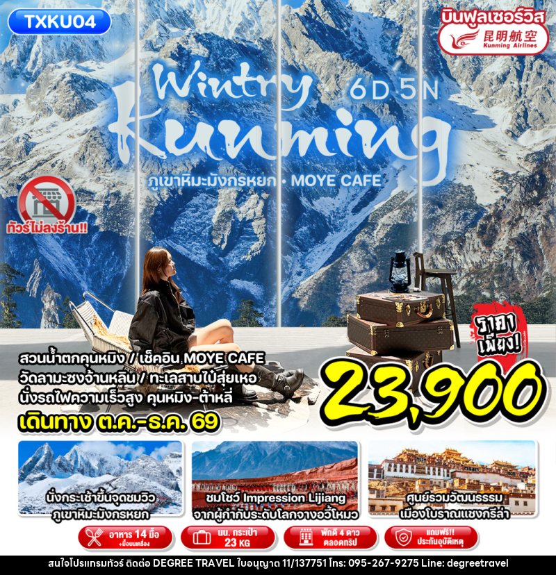 ทัวร์จีน Wintry Kunming - บริษัท ดีกรี ทราเวล จำกัด ทัวร์จีน Wintry Kunming - บริษัท ดีกรี ทราเวล จำกัด