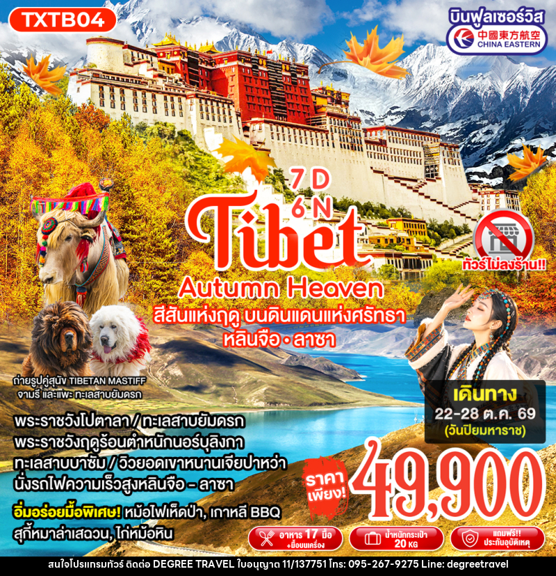 ทัวร์ทิเบต Tibet Autumn Heaven - บริษัท ดีกรี ทราเวล จำกัด