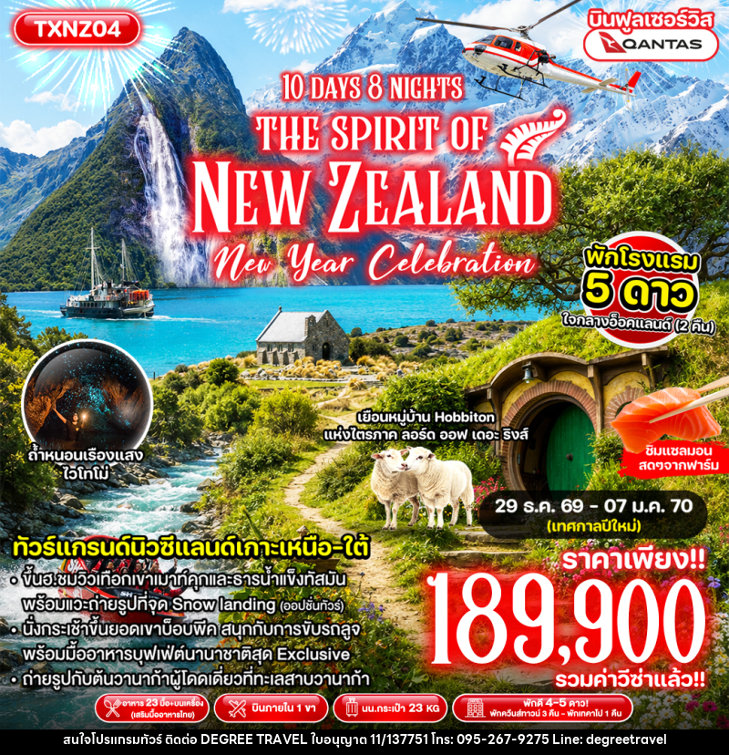 ทัวร์นิวซีแลนด์ The Spirit of New Zealand New Year - บริษัท ดีกรี ทราเวล จำกัด