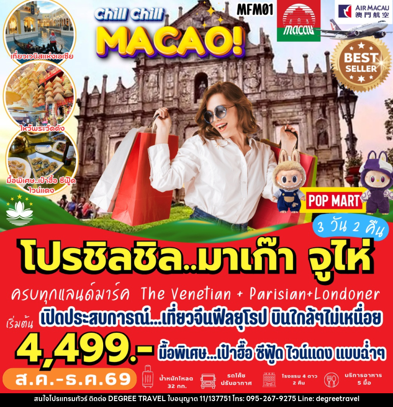 ทัวร์มาเก๊า จูไห่ - บริษัท ดีกรี ทราเวล จำกัด ทัวร์มาเก๊า จูไห่ - บริษัท ดีกรี ทราเวล จำกัด