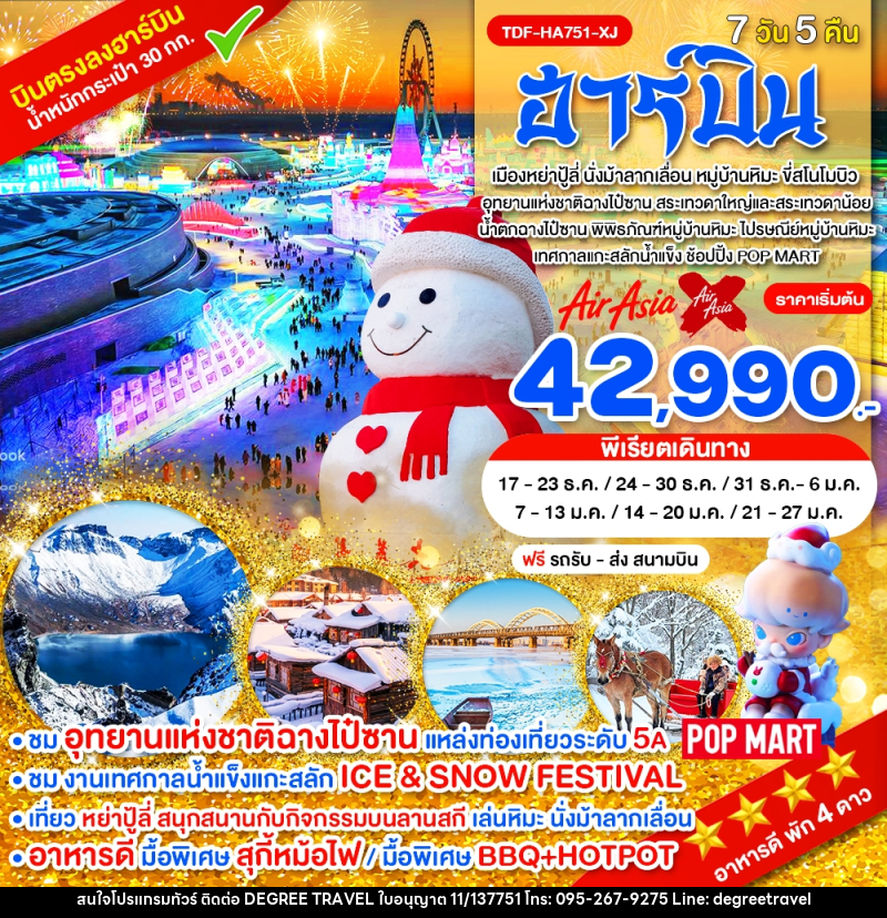 ทัวร์จีน ฮาร์บิน - บริษัท ดีกรี ทราเวล จำกัด