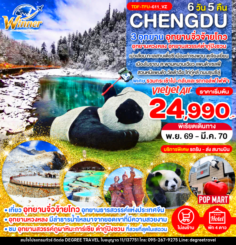 ทัวร์จีน เฉิงตู ไม่ลงร้าน เที่ยว 3 อุทยานจิ่วจ้ายโกว อุทยานหวงหลง อุทยานสวรรค์ต๋ากู่ปิงชวน - บริษัท ดีกรี ทราเวล จำกัด