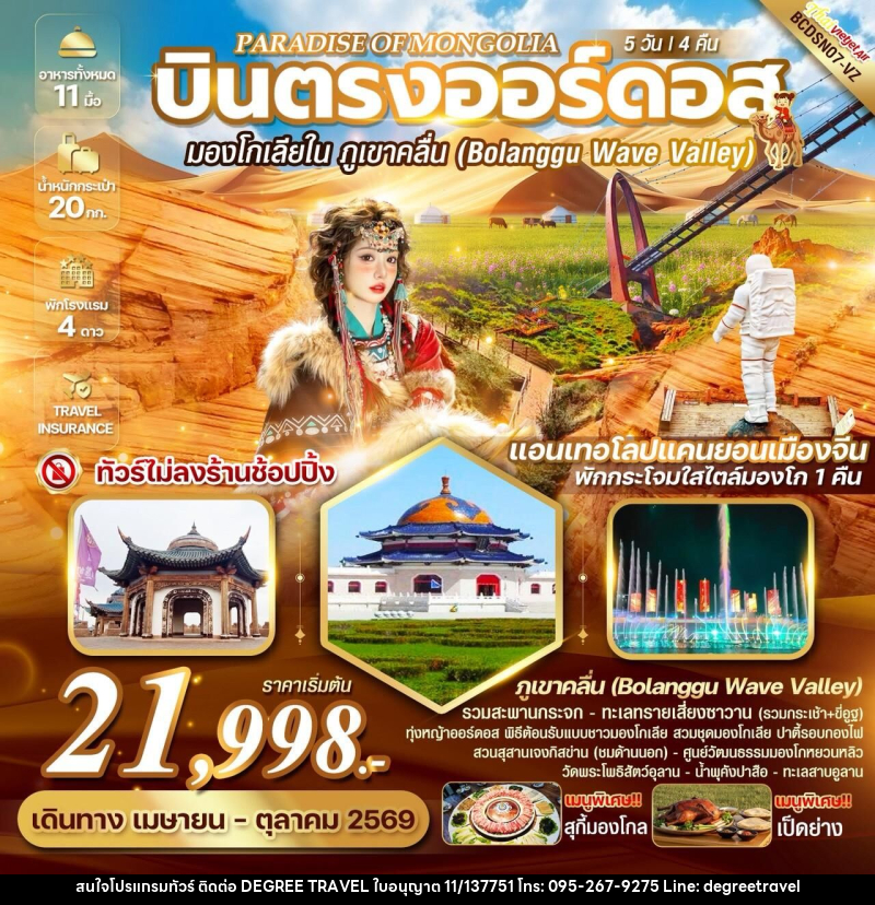 ทัวร์มองโกเลีย PARADISE OF MONGOLIA บินตรงออร์ดอส มองโกเลียใน ภูเขาคลื่น (ฺBolanggu Wave Valley) - บริษัท ดีกรี ทราเวล จำกัด