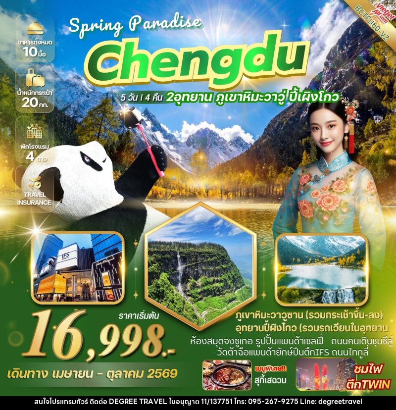 ทัวร์จีน CHENGDU SPRING PARADISE เที่ยว 2 อุทยาน ภูเขาหิมะวาวู่ อุทยานปี้เผิงโกว - บริษัท ดีกรี ทราเวล จำกัด