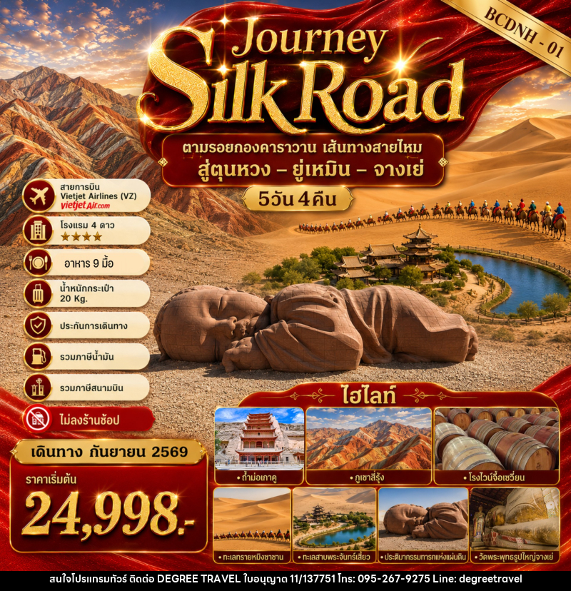 ทัวร์จีน Journey Silk  Road - บริษัท ดีกรี ทราเวล จำกัด
