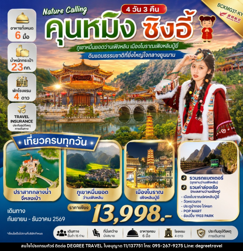 ทัวร์จีน NATURE CALLING คุนหมิง ซิงอี้ - บริษัท ดีกรี ทราเวล จำกัด