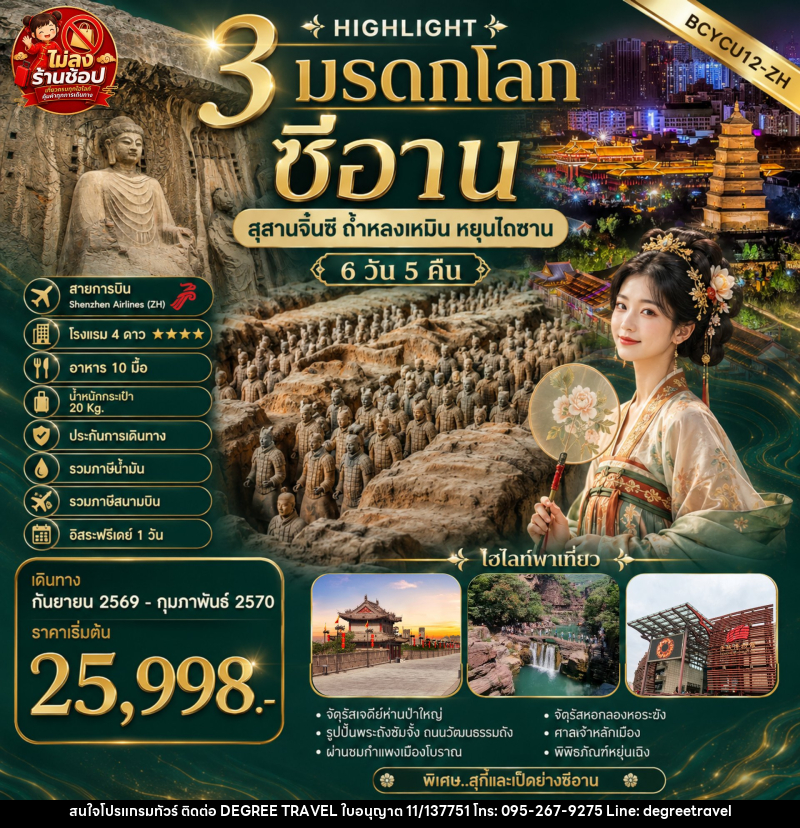 ทัวร์จีน 3 มรดกโลก ซีอาน สุสานจิ๋นซี หยุ่นไถซาน - บริษัท ดีกรี ทราเวล จำกัด