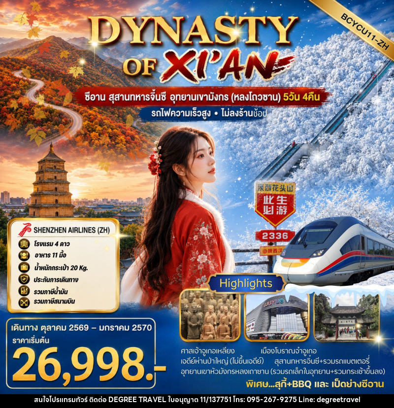 ทัวร์จีน DYNASTY Of XI'AN ซีอาน สุสานทหารจิ๋นซี อุทยานเขามังกร (หลงโถวซาน) - บริษัท ดีกรี ทราเวล จำกัด ทัวร์จีน DYNASTY Of XI'AN ซีอาน สุสานทหารจิ๋นซี อุทยานเขามังกร (หลงโถวซาน) - บริษัท ดีกรี ทราเวล จำกัด
