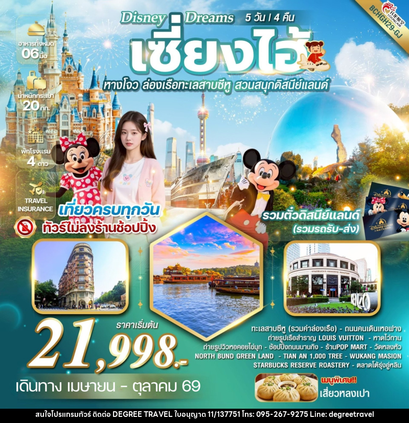 ทัวร์จีน Disney Dreams เซี้ยงไฮ้ หางโจว ล่องเรือทะเลสาบซีหู สวนสนุกดิสนีย์แลนด์ - บริษัท ดีกรี ทราเวล จำกัด