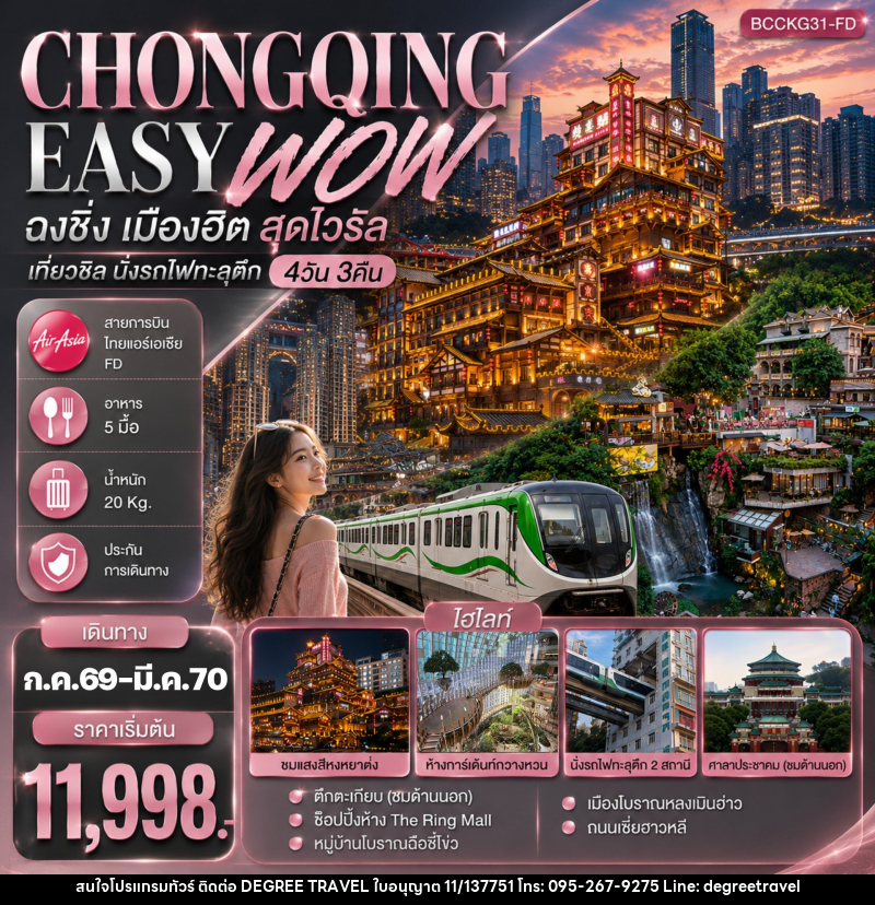 ทัวร์จีน CHONGQING EASY WOW ฉงชิ่ง เมืองฮิต สุดไวรัล เที่ยวชิล นั่งรถไฟทะลุตึก - บริษัท ดีกรี ทราเวล จำกัด