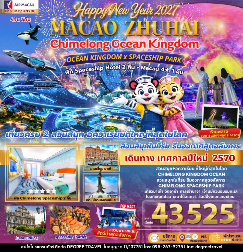 ทัวร์มาเก๊า เที่ยว 2 เมือง มาเก๊า จูไห่ 4วัน 3คืน CHIMELONG OCEAN KINGDOM NEW YEAR 2027 สนุกสุดมันต้อนรับปีใหม่ - บริษัท ดีกรี ทราเวล จำกัด