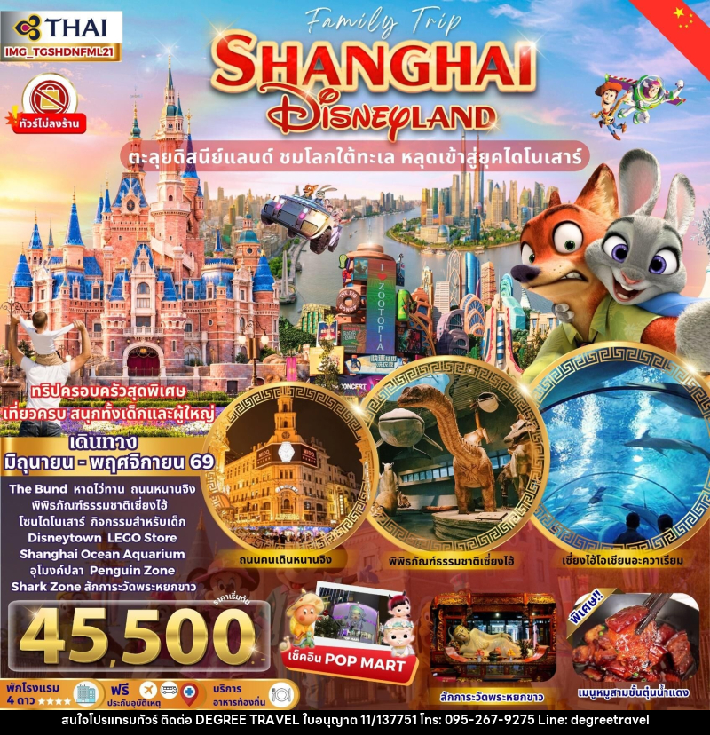 ทัวร์จีน FAMILY TRIP SHANGHAI DISNEYLAND ตะลุยดิสนีย์แลนด์ ชมโลกใต้ทะเล หลุดเข้าสู่ยุคไดโนเสาร์ - บริษัท ดีกรี ทราเวล จำกัด