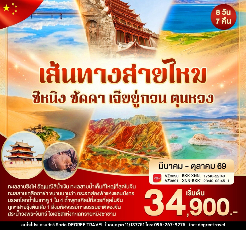 ทัวร์จีน เส้นทางสายไหม ซีหนิง ชัคคา เจียยู่กวน ตุนหวง - บริษัท ดีกรี ทราเวล จำกัด