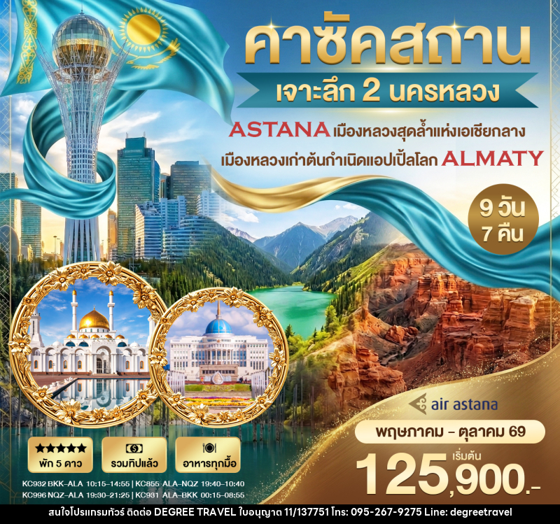 ทัวร์คาร์ซัคสถาน เจาะลึก 2 นครหลวง - บริษัท ดีกรี ทราเวล จำกัด ทัวร์คาร์ซัคสถาน เจาะลึก 2 นครหลวง - บริษัท ดีกรี ทราเวล จำกัด