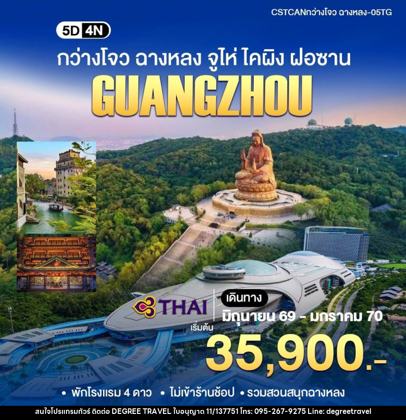 ทัวร์จีน GUANGZHOU กว่างโจว ฉางหลง จูไห่ ไคผิง ฝอซาน - บริษัท ดีกรี ทราเวล จำกัด ทัวร์จีน GUANGZHOU กว่างโจว ฉางหลง จูไห่ ไคผิง ฝอซาน - บริษัท ดีกรี ทราเวล จำกัด