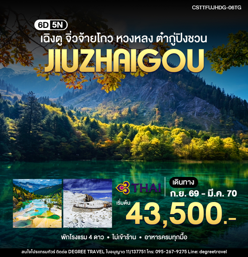 ทัวร์จีน เฉิงตู จิ่วจ้ายโกว หวงหลง ต๋ากู่ปิงชวน - บริษัท ดีกรี ทราเวล จำกัด