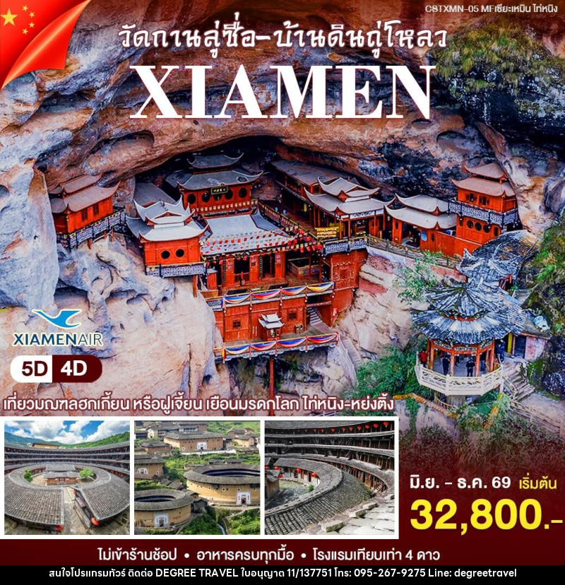 ทัวร์จีน เซียะเหมิน - ไท่หนิ่ง - บริษัท ดีกรี ทราเวล จำกัด