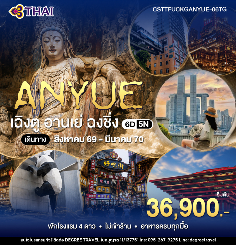 ทัวร์จีน เฉินตู อานเย่ ฉงชิ่ง - บริษัท ดีกรี ทราเวล จำกัด ทัวร์จีน เฉินตู อานเย่ ฉงชิ่ง - บริษัท ดีกรี ทราเวล จำกัด