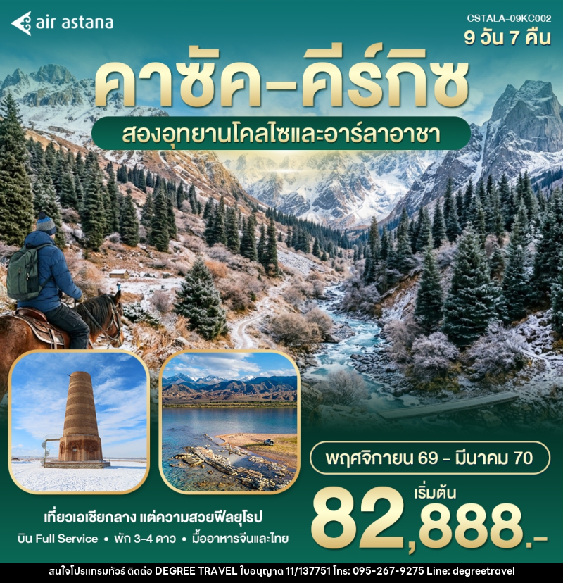 ทัวร์คาซัค คีร์กิซ สองอุทยานโคลไซและอาลาอาร์ชา - บริษัท ดีกรี ทราเวล จำกัด