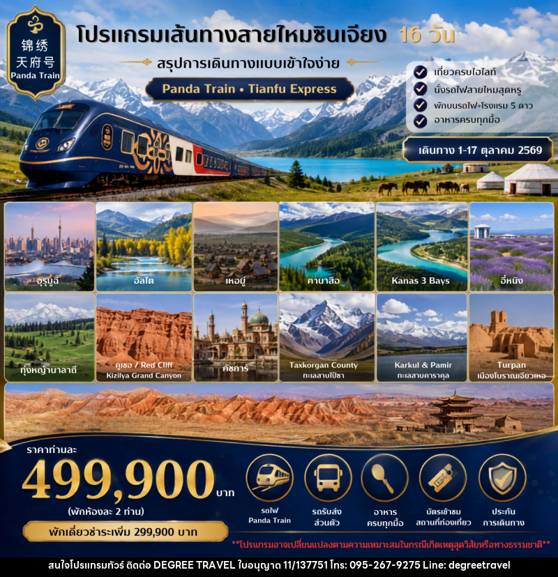 ทัวร์จีน เส้นทางสายไหมซินเจียง - บริษัท ดีกรี ทราเวล จำกัด