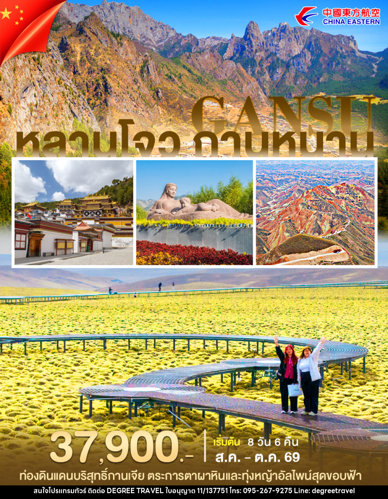 ทัวร์จีน หลานโจว กานหนาน - บริษัท ดีกรี ทราเวล จำกัด