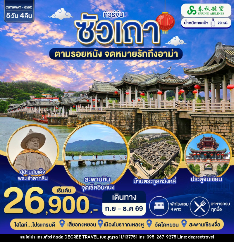 ทัวร์จีน ซัวเถา ตามรอยจดหมายรักถึงอาม่า - บริษัท ดีกรี ทราเวล จำกัด