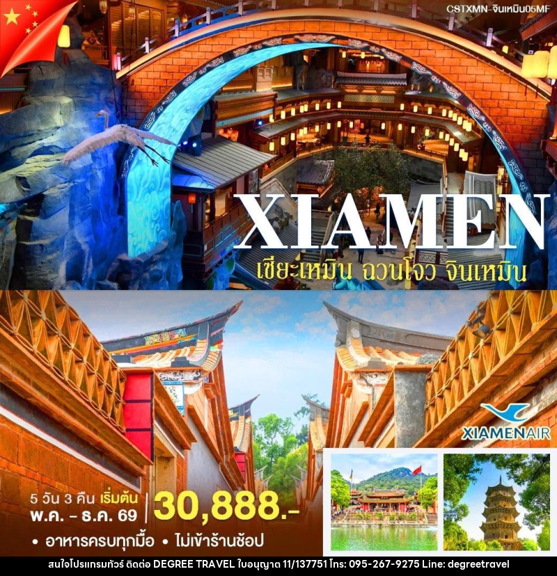 ทัวร์จีน เซียะเหมิน-จินหมิน - บริษัท ดีกรี ทราเวล จำกัด