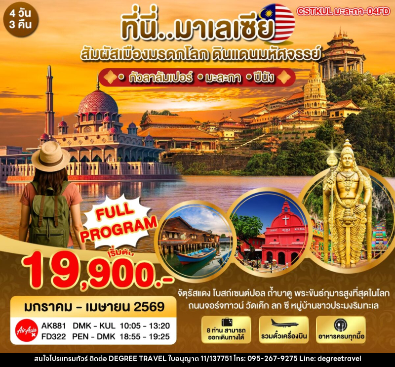ทัวร์มาเลเซีย ที่นี่มาเลเซีย สัมผัสเมืองมรดกโลก ดินแดนมหัศจรรย์ - บริษัท ดีกรี ทราเวล จำกัด