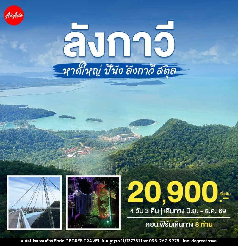 ทัวร์หาดใหญ่–ปีนัง–ลังกาวี–สตูล - บริษัท ดีกรี ทราเวล จำกัด