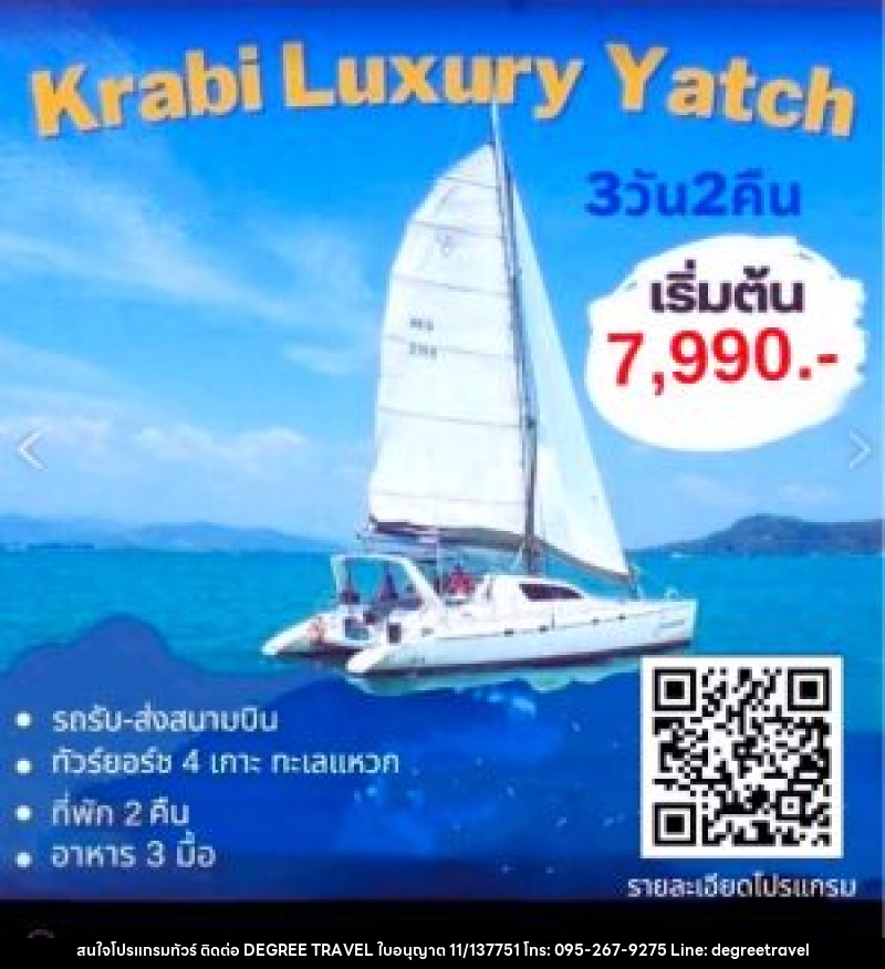 แพ็กเกจทัวร์กระบี่ Krabi Luxury Yacht - บริษัท ดีกรี ทราเวล จำกัด
