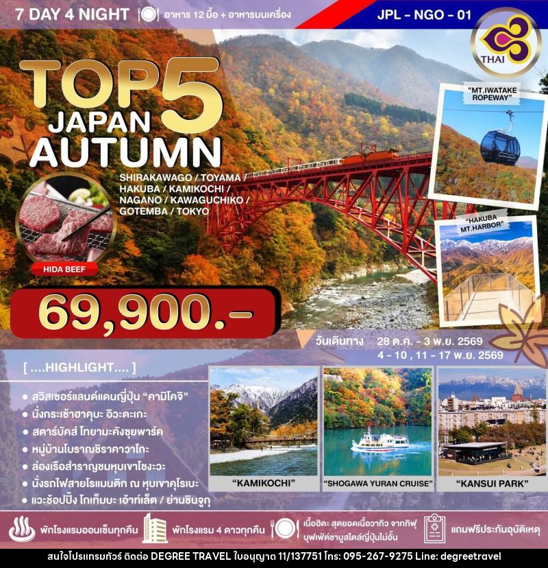 ทัวร์ญี่ปุ่น TOP 5 JAPAN AUTUMN - บริษัท ดีกรี ทราเวล จำกัด